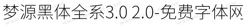 梦源黑体全系3.0 2.0字体转换